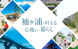 東京セキスイハイムの分譲地（一戸建て・土地）_袖ヶ浦エリアで叶える心地よい暮らし