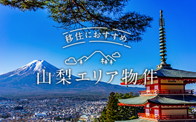 東京セキスイハイムの分譲地（一戸建て・土地）_移住・住み替えにおすすめ、山梨エリア物件特集