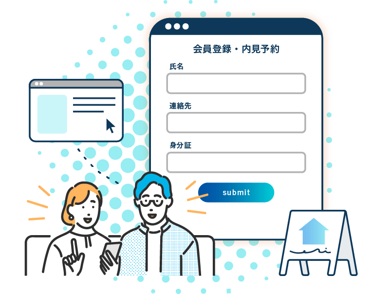 会員登録・内見予約_イメージ