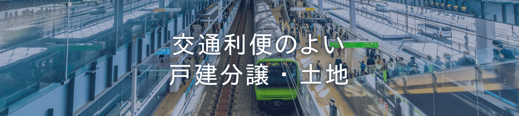 交通利便のよい戸建分譲･土地の検索一覧