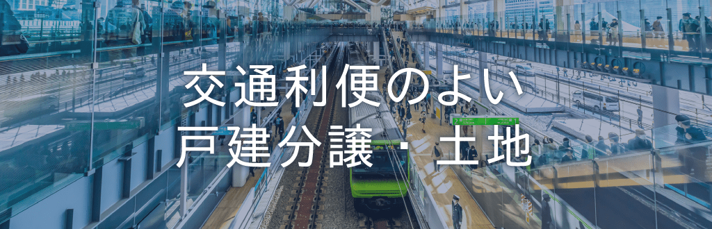 交通利便のよい戸建分譲･土地の検索一覧