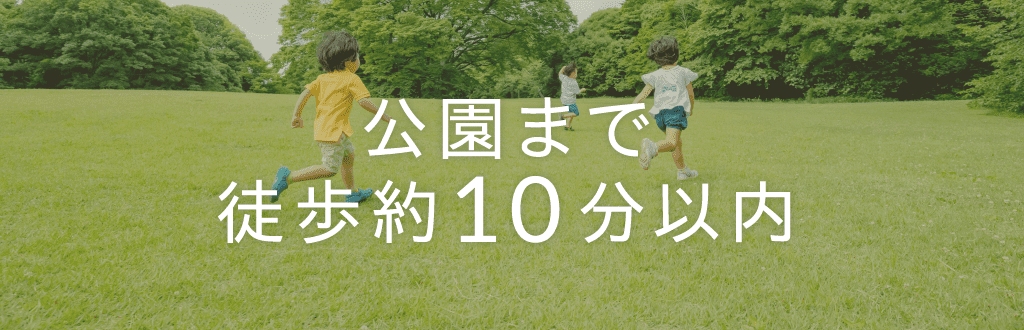 公園まで徒歩約10分以内の戸建分譲･土地の検索一覧