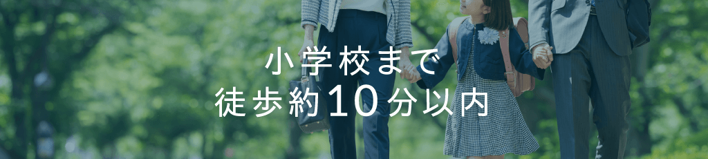 小学校まで徒歩約10分以内の戸建分譲･土地の検索一覧