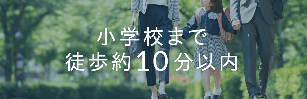 小学校まで徒歩約10分以内の戸建分譲･土地の検索一覧