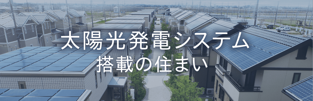 太陽光発電システム搭載の戸建分譲･土地の検索一覧