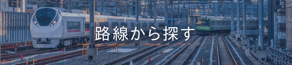 路線から探す_イメージ_PC用