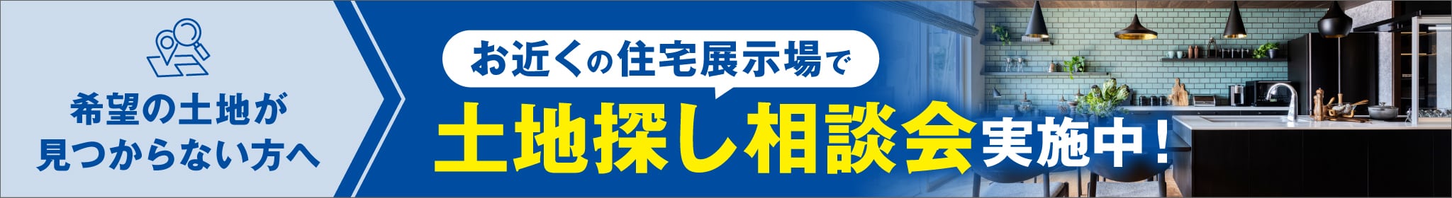 ご予約がおすすめ。お近くの展示場はこちら
