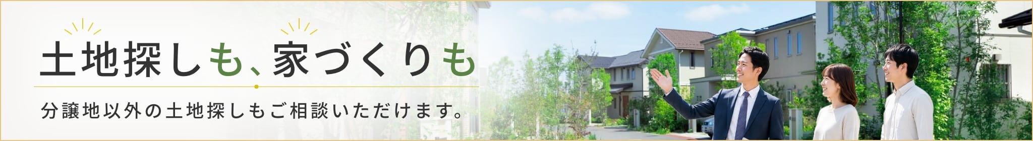 土地探しサポート