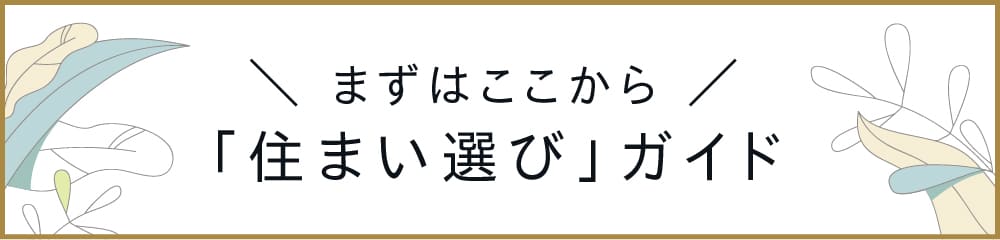 まずはここから「住まい選び」ガイド