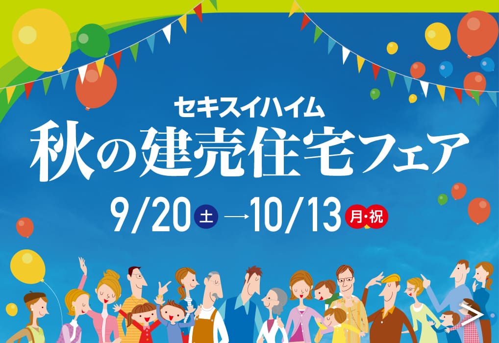 東京セキスイハイムの分譲地（一戸建て・土地）_秋の建売住宅フェア