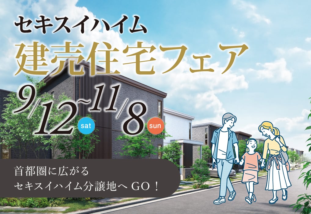 東京セキスイハイムの分譲地（一戸建て・土地）_建売フェア