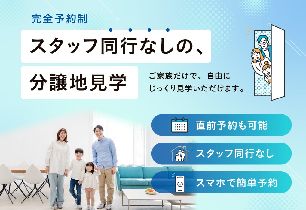 東京セキスイハイムの分譲地（一戸建て・土地）_スタッフ同行なしの、分譲地見学