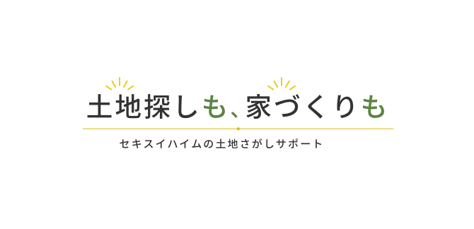 土地探しも、家づくりも。セキスイハイムの土地探しサポート