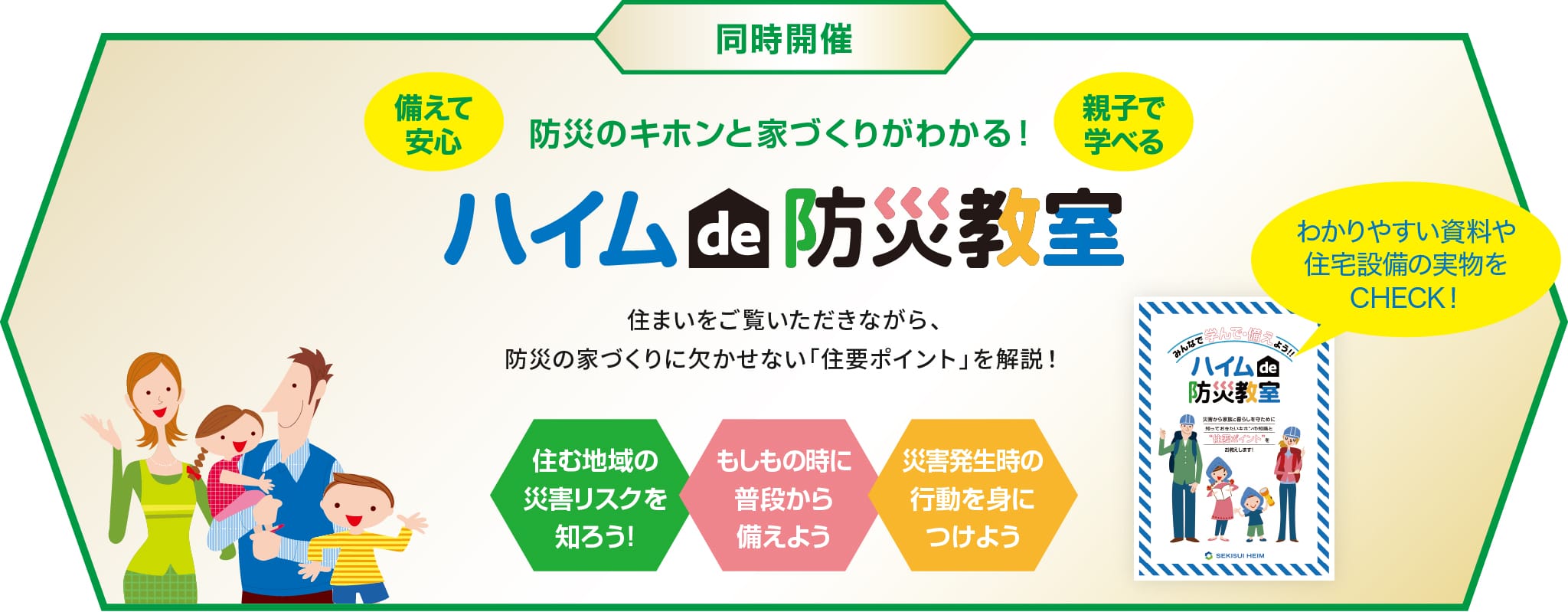 防災のキホンと家づくりがわかる！ハイムde防災教室