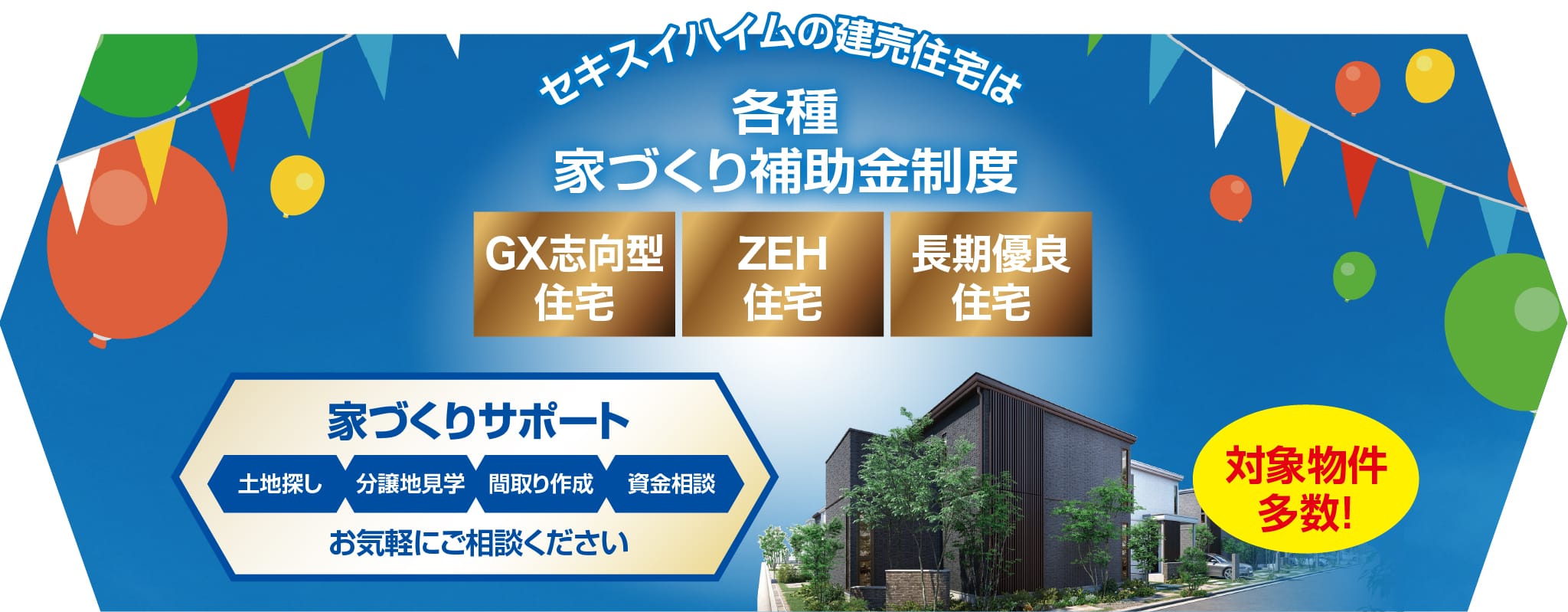 セキスイハイムの建売住宅は各種家づくり補助金制度