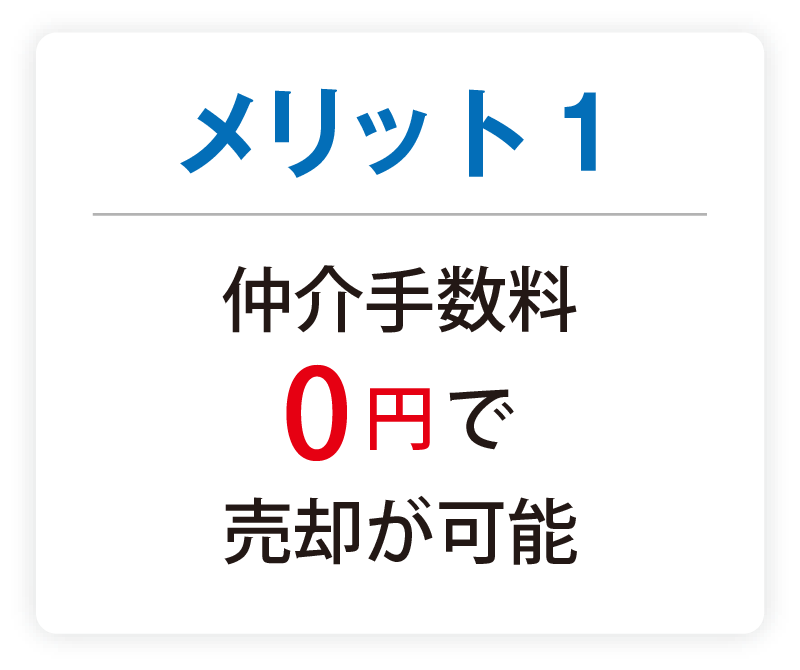 メリット1 仲介手数料0円で売却が可能