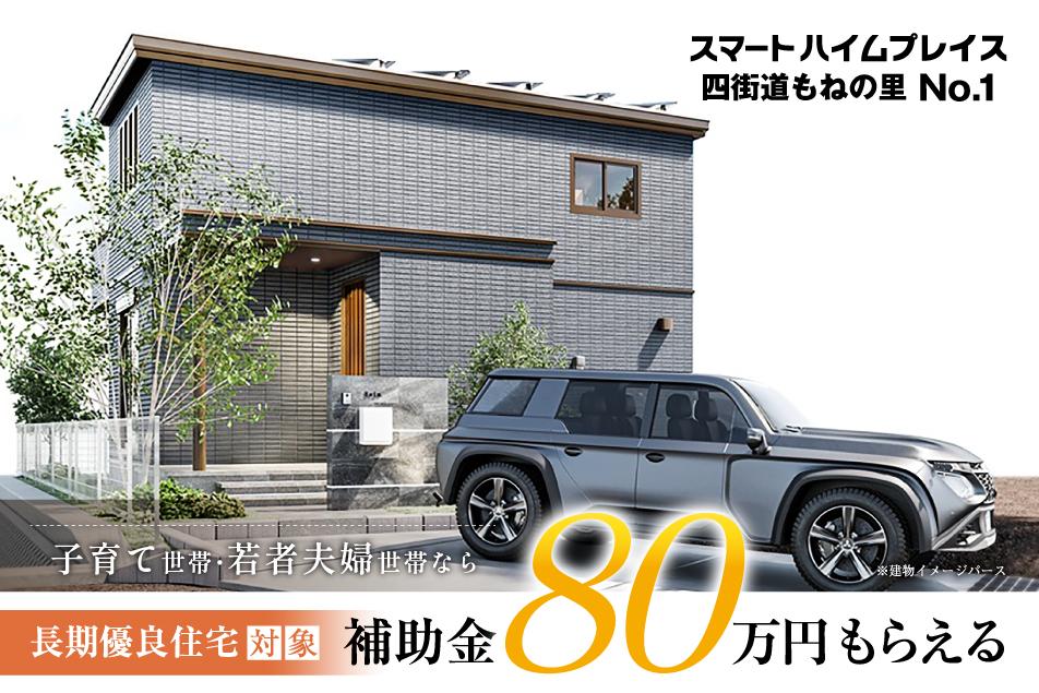 スマートハイムプレイス四街道もねの里_物件写真