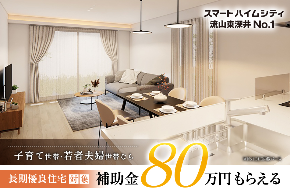 スマートハイムシティ流山東深井_物件写真