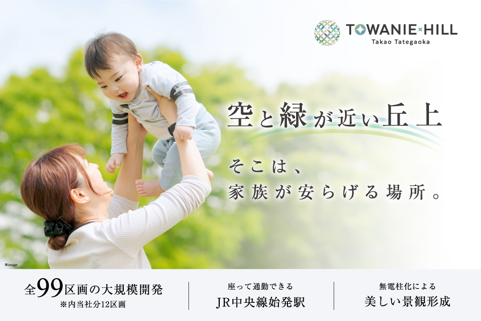 トワニーヒル高尾館ヶ丘_物件写真