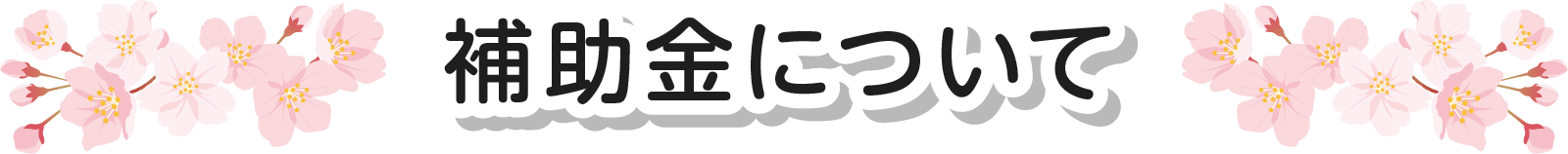 補助金について