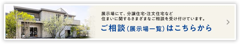 ご相談（展示場一覧）はこちらから