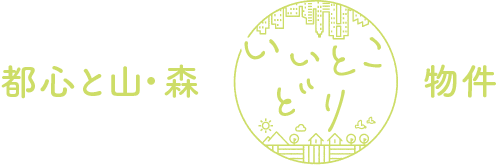 東京セキスイハイムの分譲地（一戸建て・土地）_都心と山・森いいとこどり物件