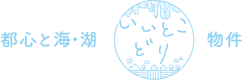 東京セキスイハイムの分譲地（一戸建て・土地）_都心と海・湖いいとこどり物件