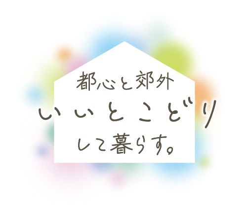 東京セキスイハイムの分譲地（一戸建て・土地）_都心と郊外いいとこどりして暮らす