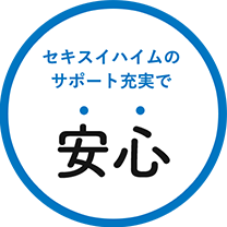 東京セキスイハイムの分譲地（一戸建て・土地）_安心