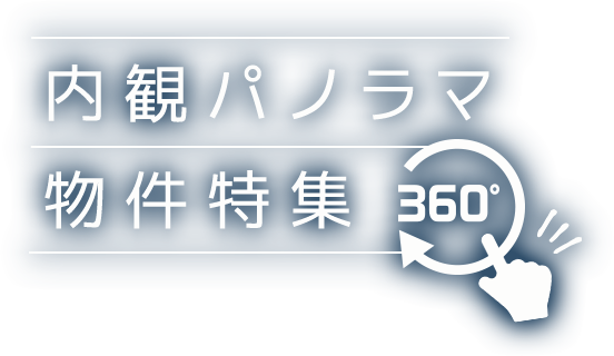 東京セキスイハイムの分譲地（一戸建て・土地）_内観パノラマ物件特集