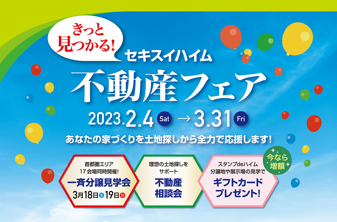 きっと見つかる！セキスイハイム不動産フェア