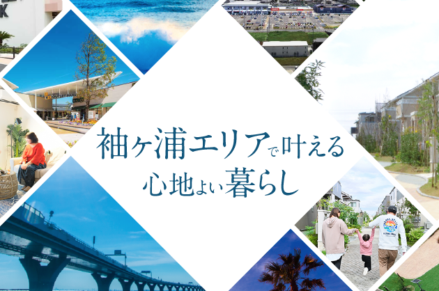 袖ケ浦で叶える心地よい暮らし