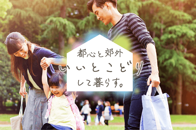 都心と郊外いいとこどりして暮らす