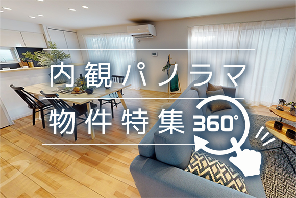 360°内観パノラマ特集