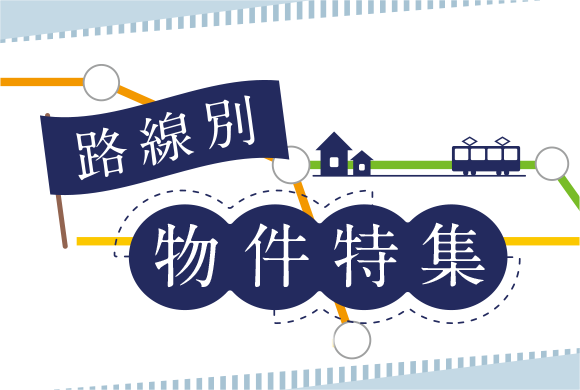 路線別物件特集