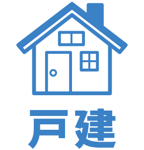 戸建