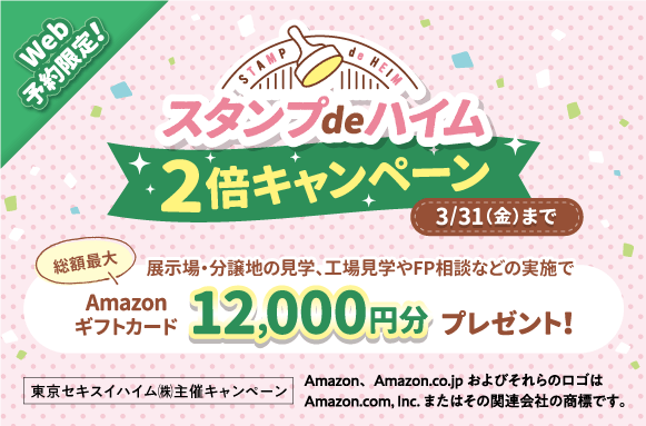 スタンプdeハイム 2倍キャンペーン