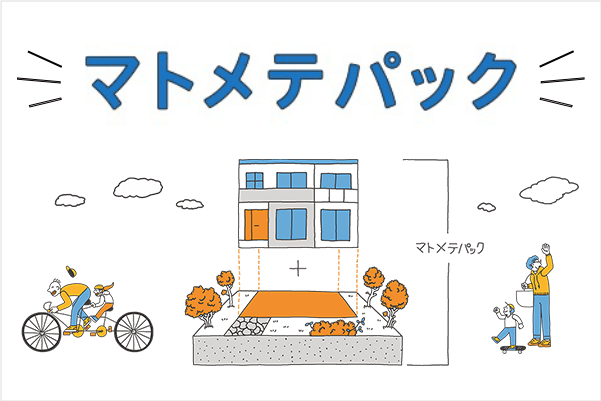 マトメテパックイメージ