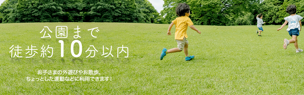 公園まで徒歩約10分以内 物件を探す 東京セキスイハイム