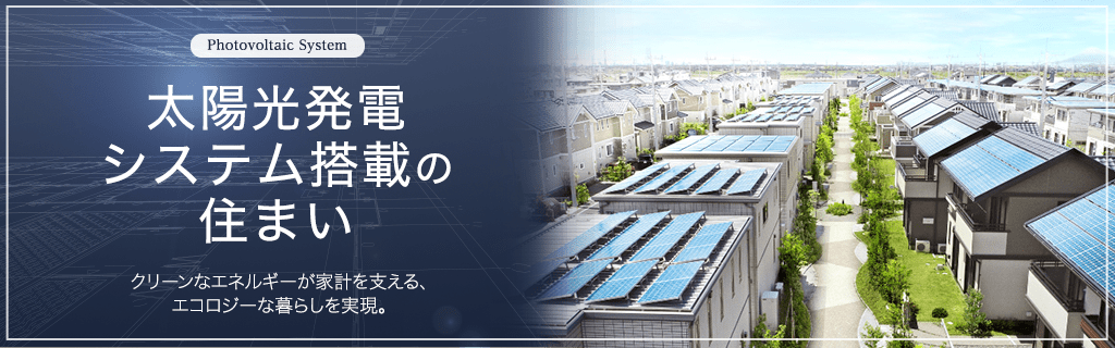 太陽光発電システム搭載の住まい 物件を探す 東京セキスイハイム