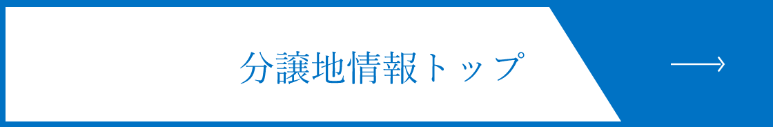 東京セキスイハイムの分譲地（一戸建て・土地）