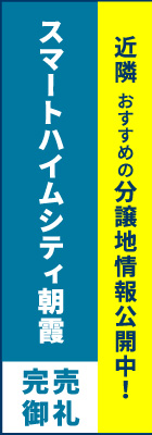 スマートハイムシティ朝霞