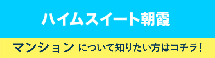 ハイムスイート朝霞