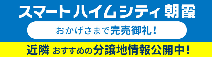 スマートハイムシティ朝霞　近隣物件情報