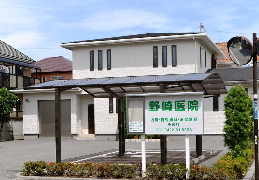 野崎医院のイメージ