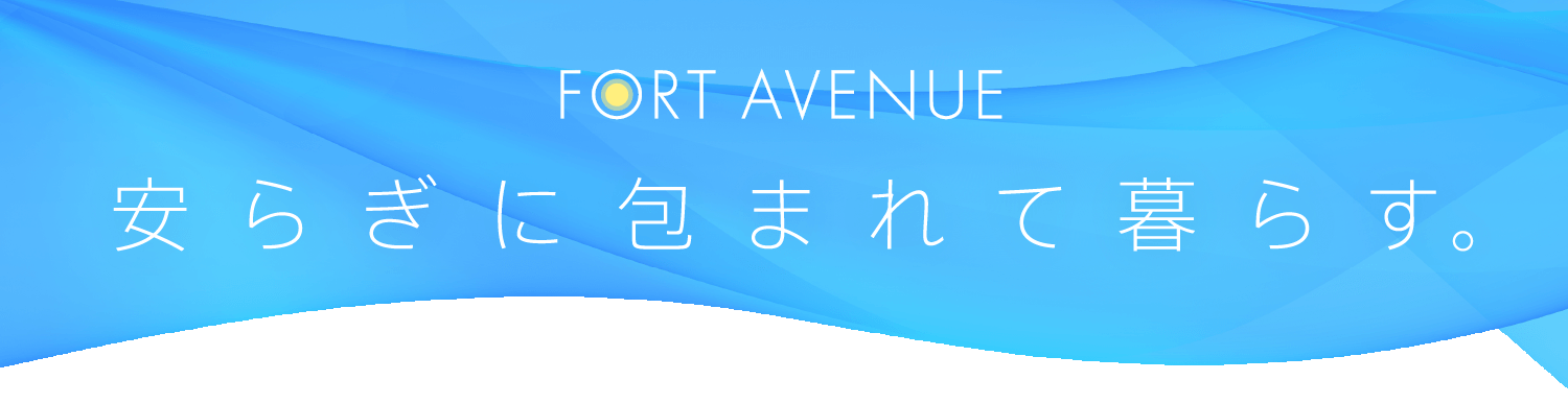 FORT_AVENUE_安らぎに包まれて暮らす。