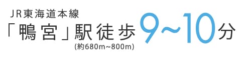 JR東海道本線「鴨宮」駅徒歩9〜10分