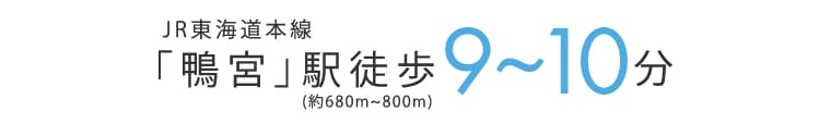 [JR東海道本線「鴨宮」駅徒歩9〜10分]