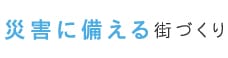 災害に備える街づくり