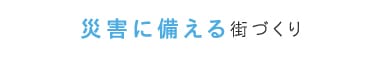 [災害に備える街づくり]